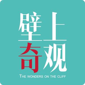 壁上奇观