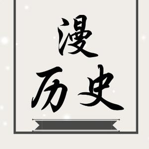 漫历史 头像
