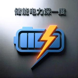 储能电力深一度 头像