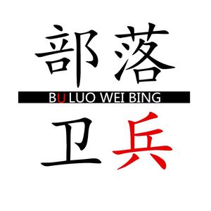 部落卫兵 头像