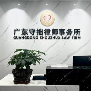 广东守拙律师事务所 头像