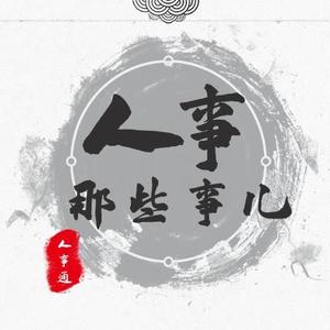 人事通