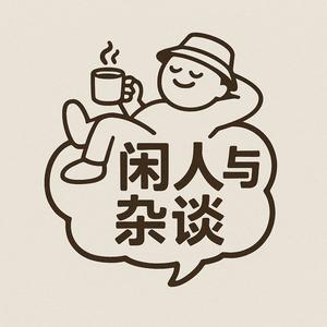 闲人与杂谈 头像