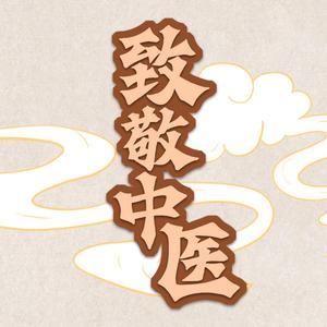 致敬中医圣心博爱 头像