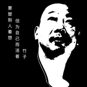 竹子MV音乐头像