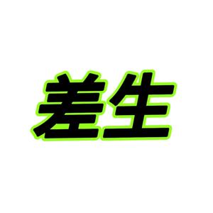 差生读书会 头像