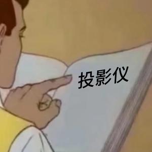 投影小日常 头像