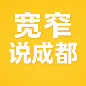 宽窄说成都 头像