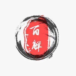 李百解 头像
