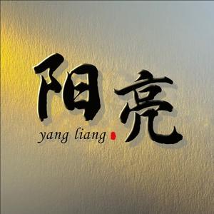 阳亮 头像