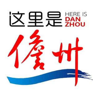 这里是儋州 头像