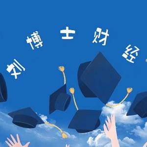 刘博士财经 头像