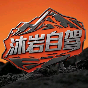 西安沐岩户外旅游（落地西安私人定制） 头像