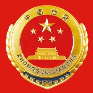 梁子湖区人民检察院 头像