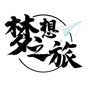 —梦之旅— 头像