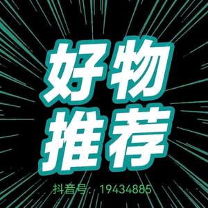 精选好物