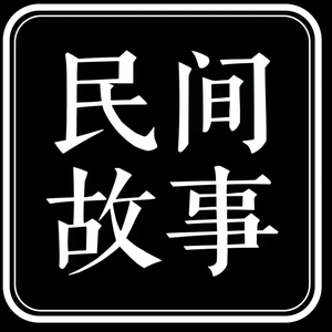 民间故事会 头像