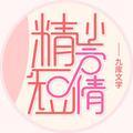 精短小言情 头像