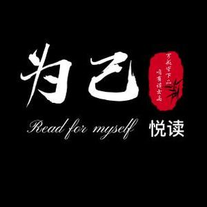 为己悦读 头像