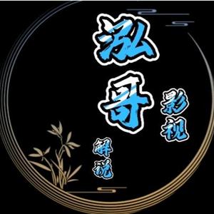 泓哥影视解说 头像