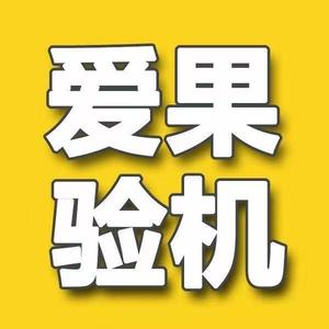 爱果验机 头像