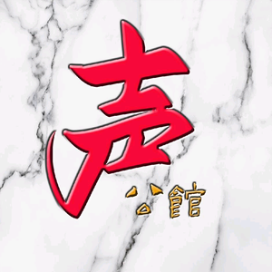 声公馆 头像