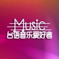 台语音乐爱好者 头像