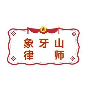 象牙山律师头像