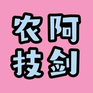 农技阿剑头像