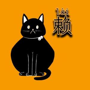 赖狗是只猫头像