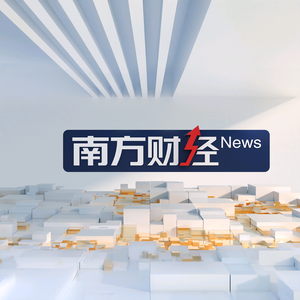南方财经报道 头像