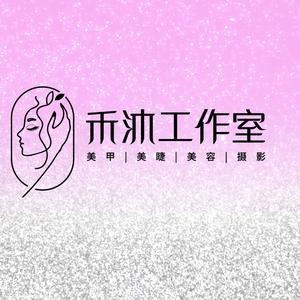 禾沐工作室美甲美睫 头像