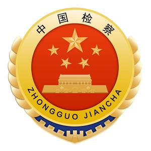 钟祥市人民检察院 头像