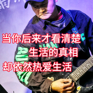 只会弹吉它单音的老杨 头像