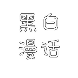 黑白漫话 头像