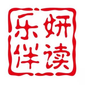 乐妍伴读 头像