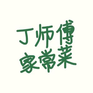 丁师傅家常菜 头像