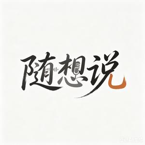 随想说 头像