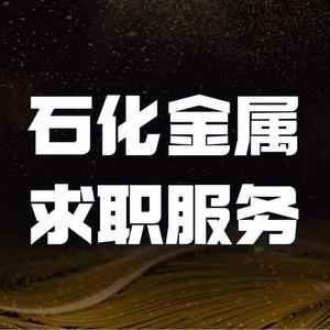石化金属求职服务 头像