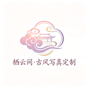 栖云间•古风写真 头像