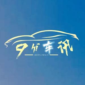 9分车讯 头像