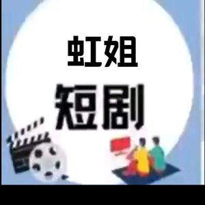 虹姐短剧头像