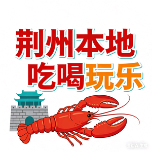 荆州本地吃喝玩乐 头像