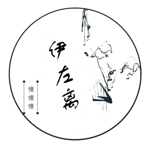 伊左离