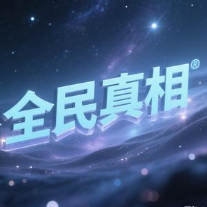 全民真相 头像
