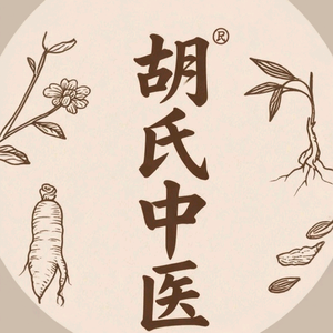 中医世家胡医生 头像
