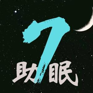 7助眠头像