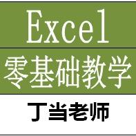 丁当Excel零基础教学头像