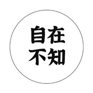 自在不知