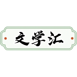 文学汇头像